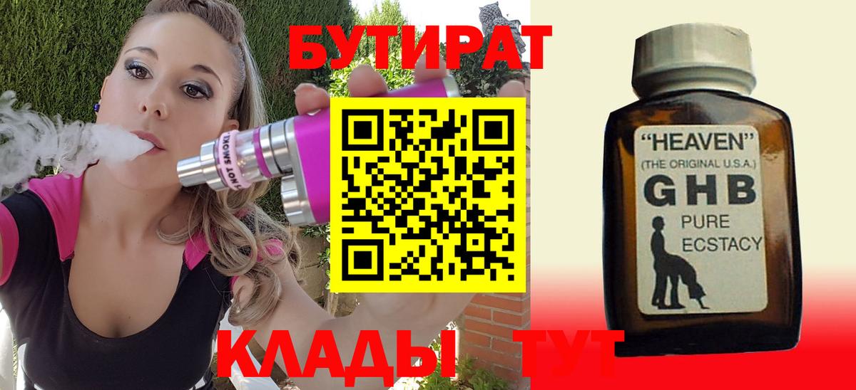 Бутират Butirat Волгодонск