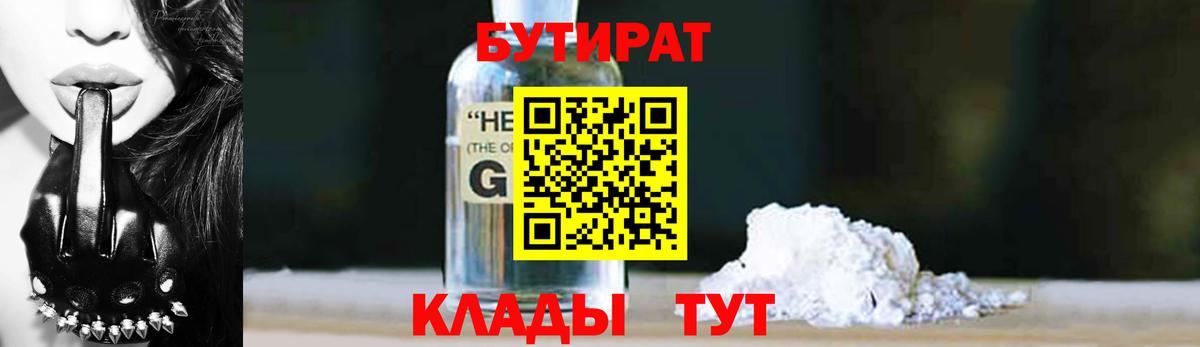 БУТИРАТ оксибутират  Вход с VPN  Волгодонск 