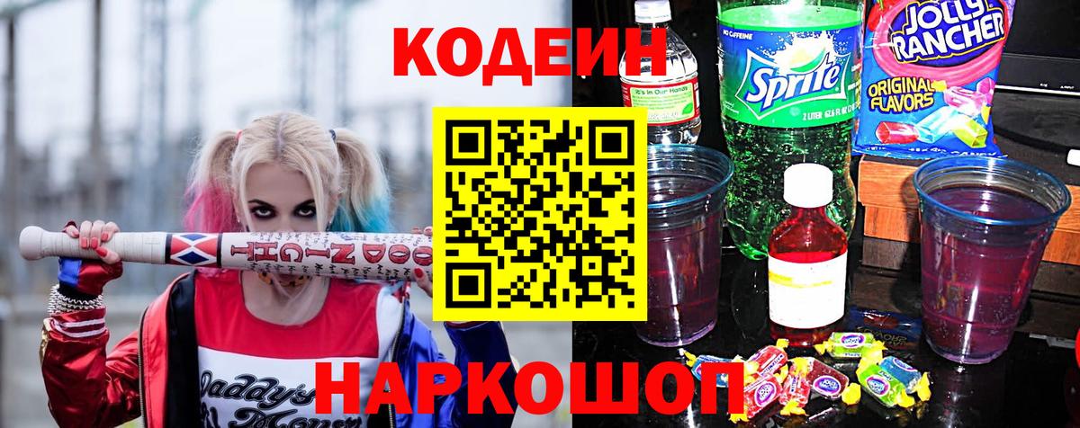 Кодеиновый сироп Lean Purple Drank  Вход с VPN  Кодеин Purple Drank  Волгодонск 