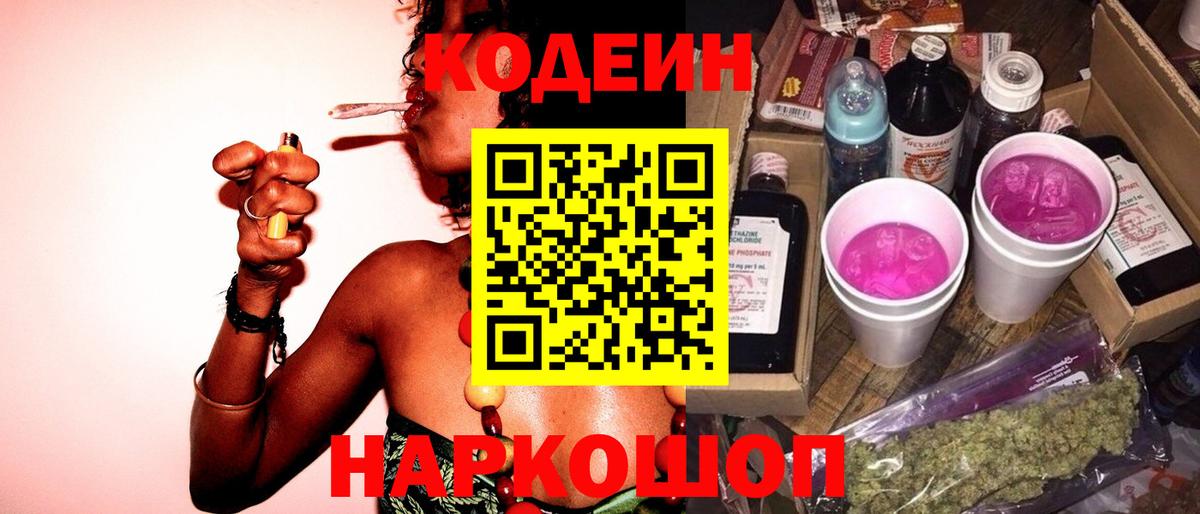 Codein напиток Lean (лин) Волгодонск